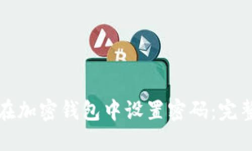 如何在加密钱包中设置密码：完整指南