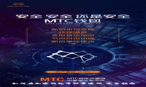 如何在加密钱包中设置密码：完整指南