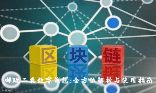 邮政二类数字钱包:全方位解析与使用指南