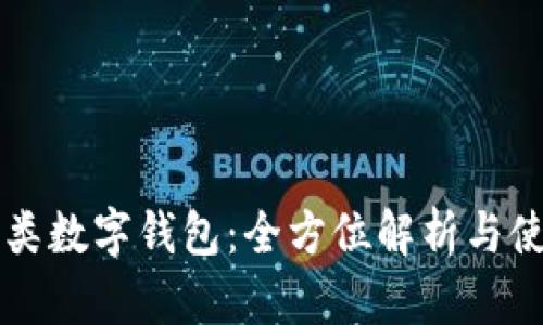 邮政二类数字钱包:全方位解析与使用指南