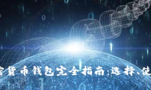 2023年加密货币钱包完全指南：选择、使用与安全性