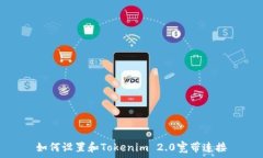   如何设置和Tokenim 2.0宽带连接