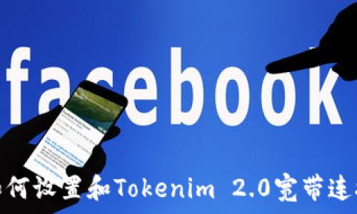   
如何设置和Tokenim 2.0宽带连接