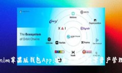 Tokenim苹果版钱包App：安全高效的数字