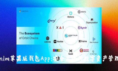 Tokenim苹果版钱包App：安全高效的数字资产管理工具