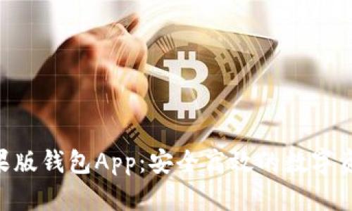 Tokenim苹果版钱包App：安全高效的数字资产管理工具