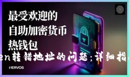 如何解决Token转错地址的问题：详细指南与预防措施