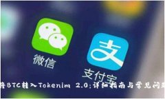 如何将BTC转入Tokenim 2.0：详细指南与常