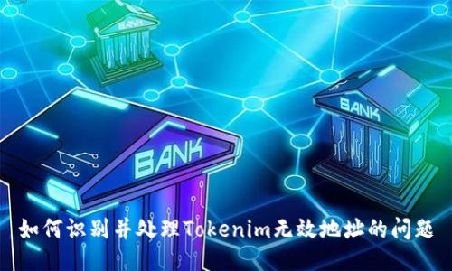 如何识别并处理Tokenim无效地址的问题