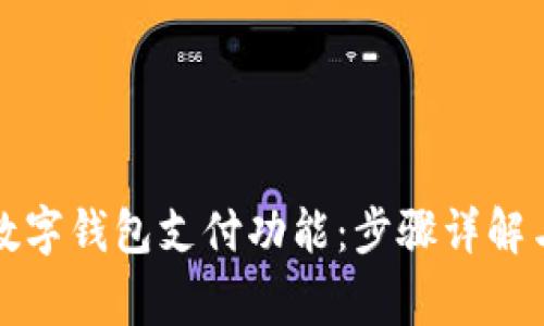 如何开通微信数字钱包支付功能：步骤详解与常见问题解答