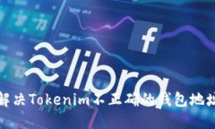 如何解决Tokenim不正确的钱包地址问题