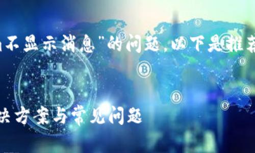 为了帮助您解决“tokenim不显示消息”的问题，以下是推荐的、关键词以及内容大纲。


Tokenim消息不显示的解决方案与常见问题