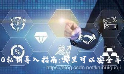 ###
Tokenim 2.0私钥导入指南:哪里可以安全导入您的私钥?