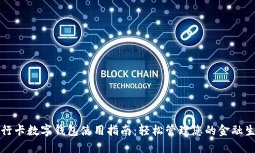 建行卡数字钱包使用指南：轻松管理您的金融生活