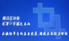 思考一个接近且的区块链平台的未来发