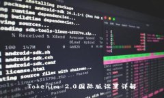 Tokenim 2.0国际版设置详解