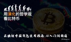 区块链中国钱包使用指南：从入门到精