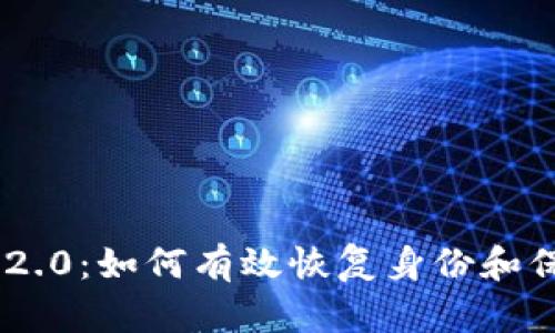 : Tokenim 2.0：如何有效恢复身份和保护数字资产