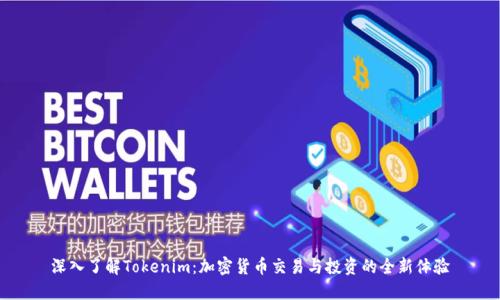 深入了解Tokenim：加密货币交易与投资的全新体验