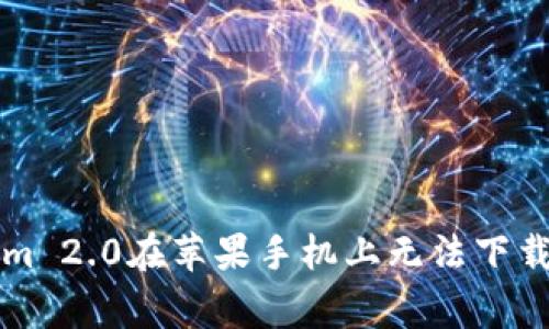 解决Tokenim 2.0在苹果手机上无法下载的常见问题