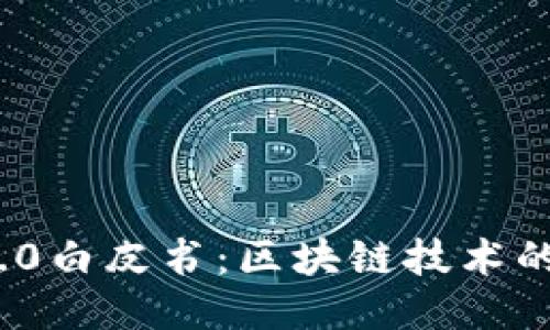 TokenIM 2.0白皮书：区块链技术的进阶与应用