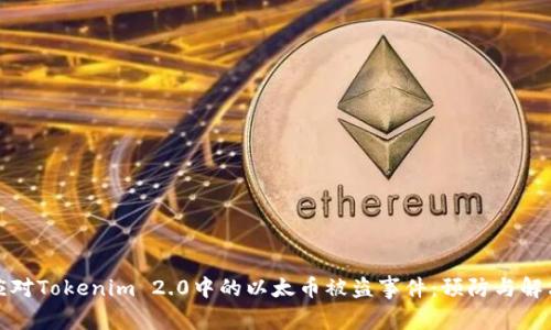 如何应对Tokenim 2.0中的以太币被盗事件：预防与解决方案