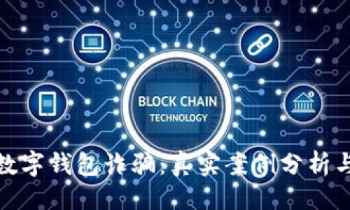 ```xml
如何防范数字钱包诈骗：真实案例分析与实用建议