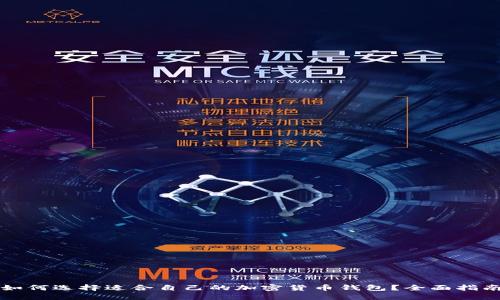 如何选择适合自己的加密货币钱包？全面指南