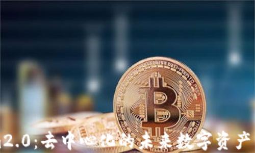 
Tokenim2.0：去中心化的未来数字资产管理平台