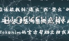 要退出Tokenim账户，您可以按照以下步