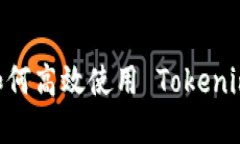 苹果用户如何高效使用 Tokenim：全面指