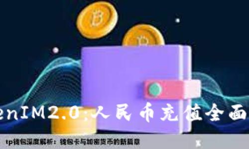 TokenIM2.0：人民币充值全面指南