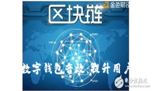 如何选择适合的数字钱包音效：提升用户体验的关键因素