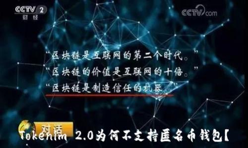   
Tokenim 2.0为何不支持匿名币钱包？
