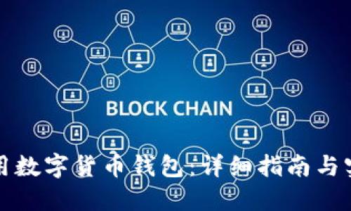 如何使用数字货币钱包：详细指南与实用技巧