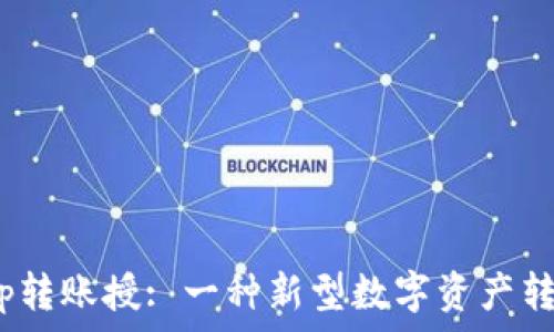   
Tokenimapp转账授: 一种新型数字资产转账解决方案