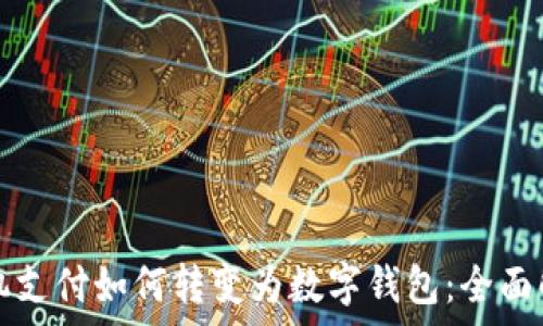   
手机支付如何转变为数字钱包：全面解析