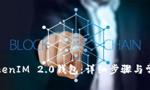 如何找回TokenIM 2.0钱包：详细步骤与常见问题解答