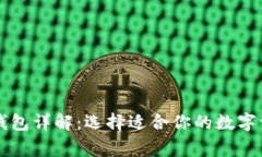 区块链常见钱包详解：选择适合你的数