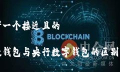 思考一个接近且的央数钱包与央行数字