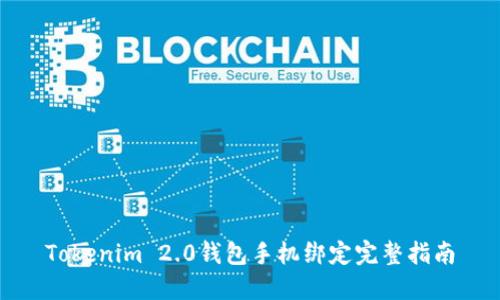 Tokenim 2.0钱包手机绑定完整指南