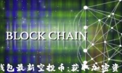 Tokenim2.0钱包最新空投币：获取加密资