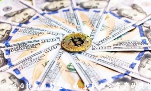 
Tokenim2.0钱包最新空投币：获取加密资产的最佳途径