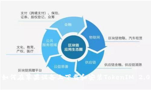 如何在苹果设备上下载和安装TokenIM 2.0