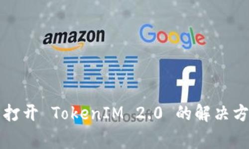 苹果手机无法打开 TokenIM 2.0 的解决方案与常见问题