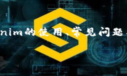 在这篇文章中，我将为您详细介绍关于Tokenim的使用、常见问题及解决方案。以下是文章的结构和内容大纲。

Tokenim使用指南与常见问题解答