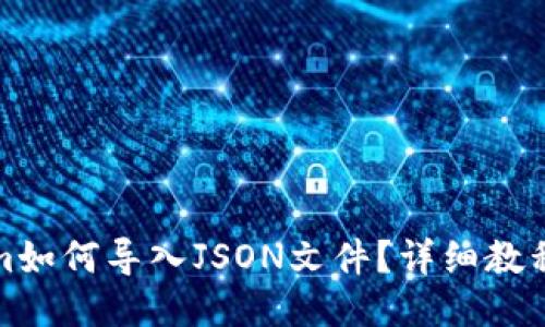 tokenim如何导入JSON文件？详细教程与技巧