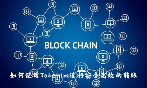 如何使用Tokenim进行安全高效的转账