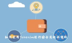 如何使用Tokenim进行安全高效的转账