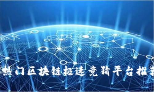 2023年热门区块链极速竞猜平台推荐及分析